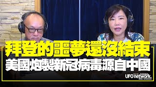 '21.09.01【觀點│尹乃菁時間】拜登的噩夢還沒結束  美國炮製新冠病毒源自中國