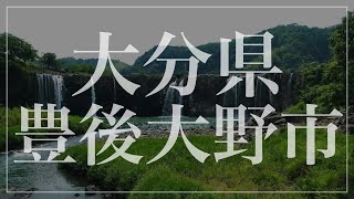 【豊後大野市】人気観光スポットはこれだ！