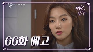 [66회 예고] 이기지도 못 할 싸움을 왜 자꾸 걸어오는 거야? [비밀의 남자] | KBS 방송