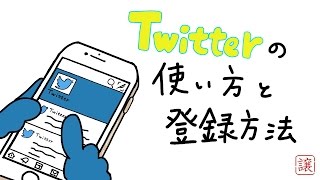 twitter・ツイッターの使い方を詳しく解説