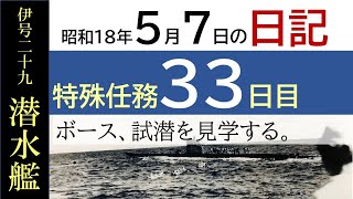 第5期の33日目　「退艦準備のボースとハッサン」伊29潜水艦日記・昭和18年5月7日