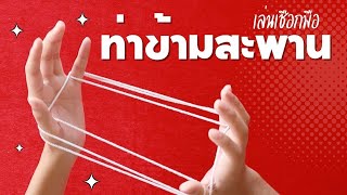 ท่าที่ 7 : วิธีการพันด้าย \