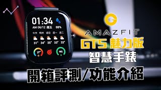 質感大升級 | Amazfit GTS 魅力版 運動智慧手錶 開箱評測、詳細功能介紹