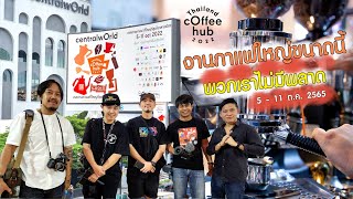 จึ้งมาก พวกเราไม่พลาด งานกาแฟใหญ่ที่สุดใจกลางกรุง Thailand Coffee Hub 2022 ชั้น 1 CentralWorld