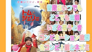 映画　トムとジェリー　実写版  第2の主人公にクロエ・モレッツ  2021年　  3月19日公開の洋画作品　  感想レビュー動画