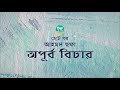 apurbo bichar । story । ahmed sofa । অপূর্ব বিচার । আহমদ ছফা । bangla audio book