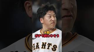 大勢 ガチで終わりそう#shorts #野球 #プロ野球 #野球ネタ #大勢 #やきゅスト