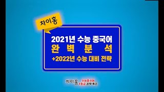 차이홍 2021 수능중국어 완벽분석!