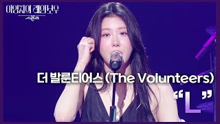 더 발룬티어스 (The Volunteers) - “L” [더 시즌즈-이영지의 레인보우] | KBS 250221 방송