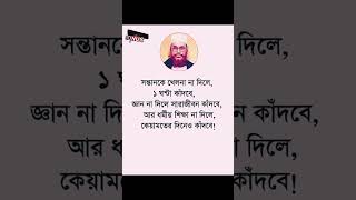 সন্তানকে আপনারা সকলে ধর্মীয় শিক্ষা দিন #islamicvideo #islamicstatus #viralvideo #ytshorts