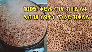 ስፈ ንህቢ ዝመስል አንጀራ ክኾነልና አዛ🇪🇷🇪🇹 ምስጢር ንጠቀመላ ኣብ ሓጺር ግዜ ዝስንከት ናይ ኣውደኣመት