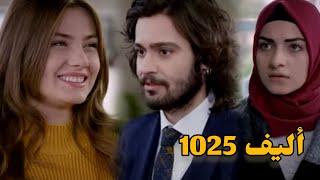 أليف الحلقة 1025|دوبلاج عربي Elif/رجوع كريم علي الشركة/جوليدا شافت سنيه لابسه خاتم زواجها من شفق