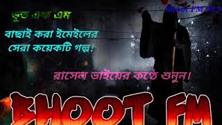 লাশ কাটা ঘরের গল্প। Bhoot FM 99.9