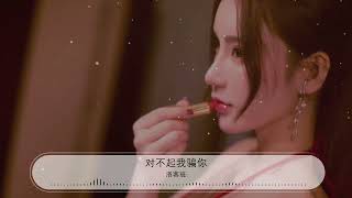 對不起我騙你 - 洛客班『怎麼告訴你 未來有太多不確定』【動態歌詞Lyrics】