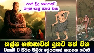 කල්ප ගණනාවක් දුකට පත් වුණ විකෘති වී සිටින පිඹුරු ප්‍රේතයාගේ භයානක කථාව