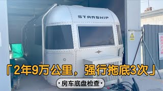 房车旅行回到山西，星舟拖挂房车2年跑了9万公里，多次强行拖底后底盘会有问题么？