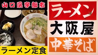 『大阪屋』濃厚豚骨スープのラーメン定食！宇部市【ラーメン】