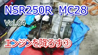 HONDA NSR250R MC28 Vol.04 エンジンを降ろす③