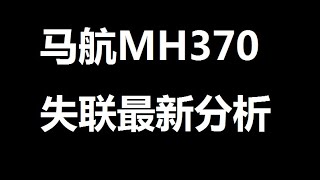 8年前 马航MH370飞机坠机原因和下落在这里。Malaysia Airlines flight 370 disappearance。 04022022