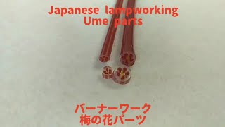 梅の花パーツ - とんぼ玉の作り方Ume murrine - Lampworking