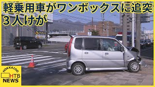 前方がつぶれた軽乗用車　停車中のワンボックスカーに追突　３人けが　札幌市西区