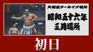 【 #アーカイブ場所​ 】昭和56年 三月場所 初日