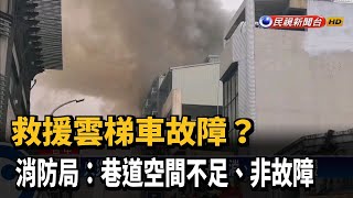 第一時間雲梯車卡住？消防局澄清：非故障－民視新聞