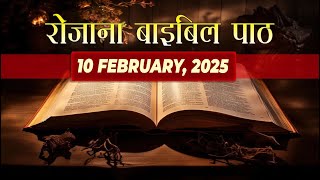 Today's Catholic Mass Reading || Daily Bible Reading in Hindi || 10 February 2025