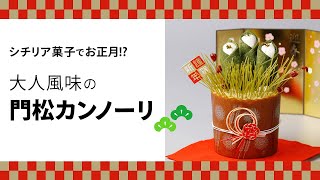 シチリア菓子でお正月!? 大人風味の門松カンノーリ