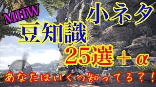 【MHW】あなたは全部知っているか？！初心者必見！豆知識、小技25選！