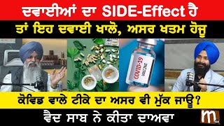 ਦਵਾਈ ਦਾ SIDE-Effect ਹੈ ਤਾਂ ਇਹ ਦਵਾਈ ਖਾਲੋ, ਅਸਰ ਖਤਮ ਹੋਜੂ, ਕੋਵਿ'ਡ ਵਾਲੇ ਟੀਕੇ ਦਾ ਅਸਰ ਵੀ ਮੁੱਕ ਜਾਊ? | Mitti