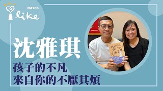 【孩子的不凡，來自你的不厭其煩】專訪 沈雅琪（神老師）｜媒事來哈啦 2024.05.22