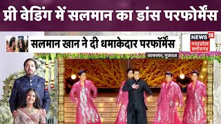 Anant Ambani-Radhika Merchant Pre Wedding : Bollywood Actor Salman Khan ने किया धमाकेदार Dance