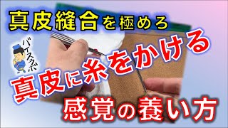 真皮縫合上達法『2重タオル縫い』でハンドリング練習！｜真皮をガッツリ拾う感覚の養い方