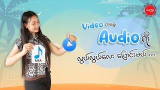 Video က‌နေ Audio ကို လွယ်လွယ်လေးပြောင်းမယ်