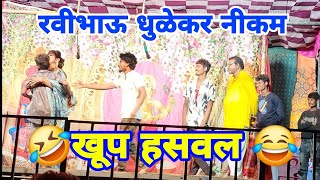 रवीभाऊ धुळेकर नीकम तमाशा काॅमेडी, ravibhau dhulekar tamasha mandal comedy 🤣 #marathi  😀