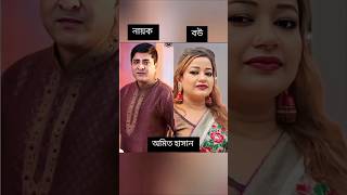 বাংলা সিনেমার নায়কদের বউ | Amit hasan | amin khan | Shakil khan | kazi Maruf | alekjander bou