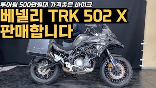 #베넬리 TRK502X 투어링 500만원대 가성비바이크 판매합니다 ( 010-2085-0663 )