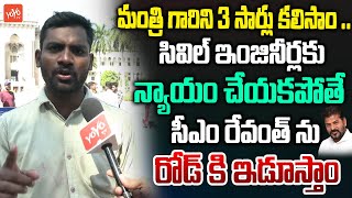 సీఎం రేవంత్ ను రోడ్ కి ఇడూస్తాం Osmania Civil Engineer Deputy Surveyor Aspirants 🔥| YOYO TV Channel