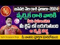 వృచ్చిక రాశి జాతక ఫలితాలు | Vruchika Rasi Phalalu |@Mantha Suryanarayana Sharma | #taurushoroscope