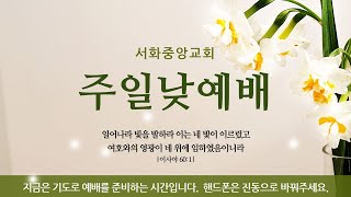 서화중앙교회 주일낮예배(2024.10.27)