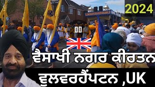 ਵੈਸਾਖੀ ਦਾ ਵਿਸ਼ਾਲ Nagar Kirtan 2024 Wolverhampton UK,