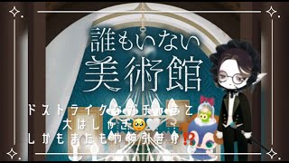 《リヴリーアイランド》ドストライクなガチャきて大はしゃぎ😎そしてまたもや神引きか！？/誰もいない美術館