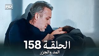 المد والجزر الحلقة 158 (Arabic Dubbed)