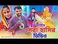 শুক্কুর আলীর সেরা কমেডি ভিডিও। বাংলা কমেডি নাটক 2023 |Bangla Natok | Borojamai Entertainment