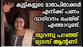 കുട്ടികളുടെ മാതാപിതാക്കൾ എനിക്ക് പണം വാഗ്ദാനം ചെയ്ത് എത്താറുണ്ട്;  ഗ്രേസ് ആന്റണി| Grace Antony