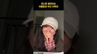 [엔믹스] 언니로 알아보는 서울말과 경상도 사투리