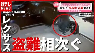 盗んだ「レクサス」で「レクサス」盗み逮捕…“被害”７１台も相次ぐ　愛知・名古屋（2021年7月8日放送「news every.」）