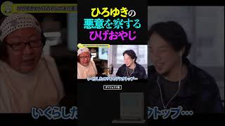 ひろゆきが放つパソコンへの悪口に、シンパシーと悪意を感じとるひげおやじ【仲良し 論破される ショート】 #shorts #ひろゆき #ひげおやじ