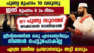 ഇന്ന് മുഹറം 6 ആം ദിനം... ഈ പുണ്യ സൂറത്ത് മറക്കാതെ ഓതിയാൽ എത്ര വലിയ പ്രയാസവും തട്ടി മാറും muharram 6